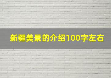 新疆美景的介绍100字左右