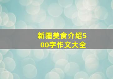 新疆美食介绍500字作文大全