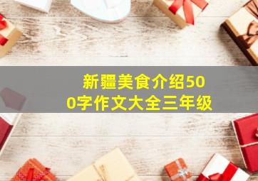 新疆美食介绍500字作文大全三年级