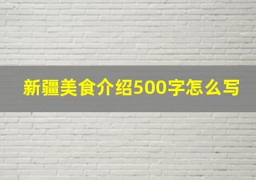 新疆美食介绍500字怎么写