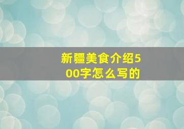 新疆美食介绍500字怎么写的