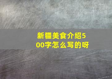 新疆美食介绍500字怎么写的呀