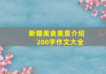 新疆美食美景介绍200字作文大全