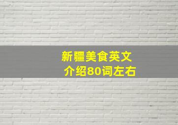 新疆美食英文介绍80词左右