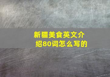 新疆美食英文介绍80词怎么写的