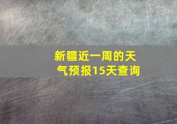 新疆近一周的天气预报15天查询