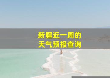 新疆近一周的天气预报查询