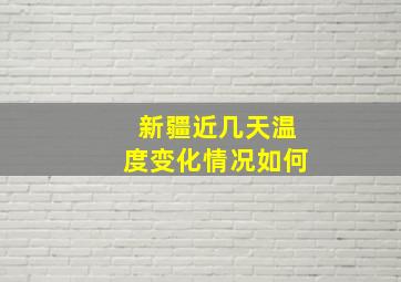 新疆近几天温度变化情况如何