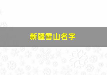 新疆雪山名字