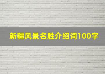 新疆风景名胜介绍词100字