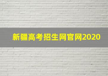 新疆高考招生网官网2020