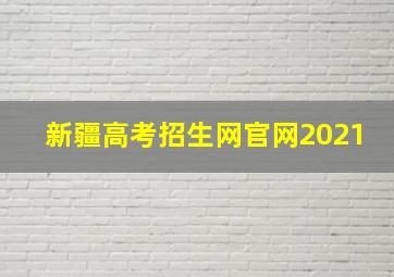 新疆高考招生网官网2021