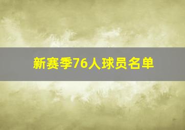 新赛季76人球员名单