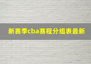 新赛季cba赛程分组表最新