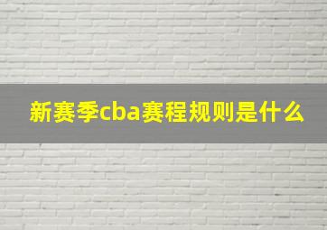 新赛季cba赛程规则是什么