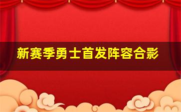 新赛季勇士首发阵容合影