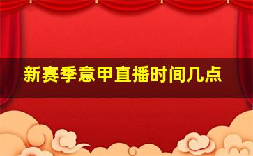 新赛季意甲直播时间几点