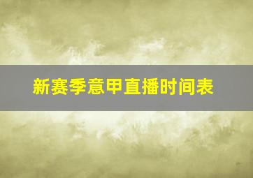 新赛季意甲直播时间表