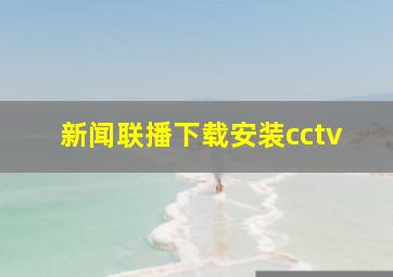 新闻联播下载安装cctv