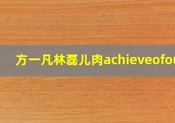 方一凡林磊儿肉achieveofour