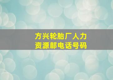 方兴轮胎厂人力资源部电话号码