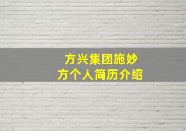 方兴集团施妙方个人简历介绍