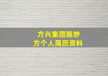 方兴集团施妙方个人简历资料