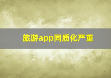 旅游app同质化严重