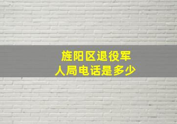 旌阳区退役军人局电话是多少