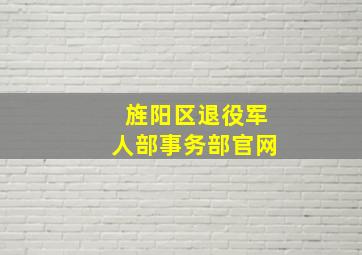 旌阳区退役军人部事务部官网