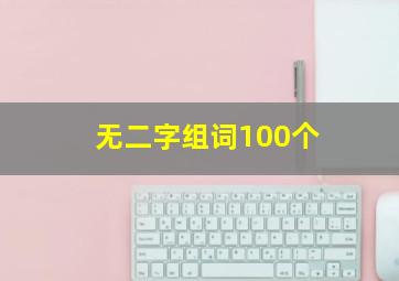 无二字组词100个