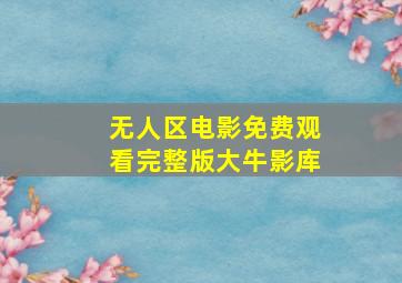 无人区电影免费观看完整版大牛影库