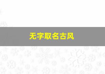 无字取名古风