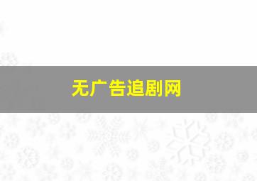 无广告追剧网