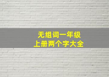 无组词一年级上册两个字大全