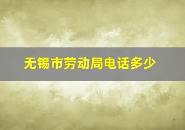 无锡市劳动局电话多少