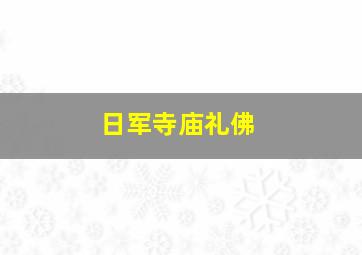 日军寺庙礼佛