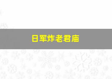 日军炸老君庙