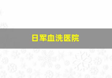 日军血洗医院