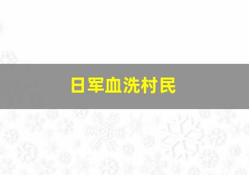 日军血洗村民