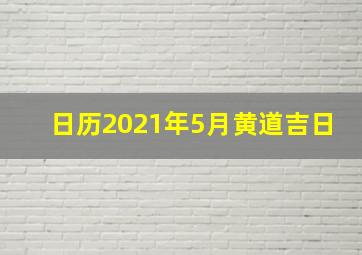 日历2021年5月黄道吉日