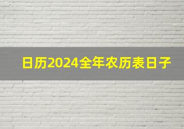 日历2024全年农历表日子