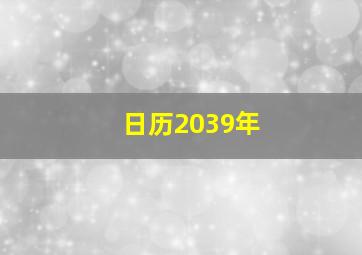 日历2039年