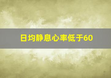 日均静息心率低于60