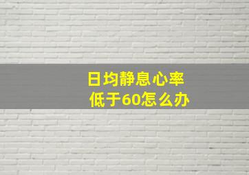 日均静息心率低于60怎么办