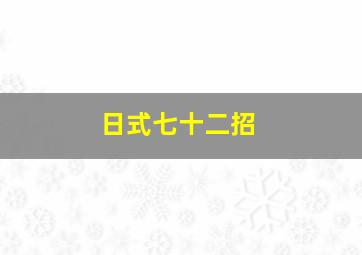 日式七十二招