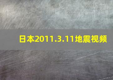 日本2011.3.11地震视频