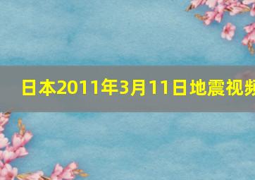 日本2011年3月11日地震视频