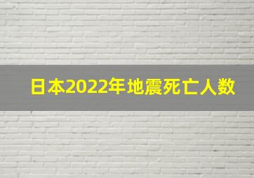 日本2022年地震死亡人数