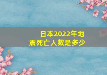 日本2022年地震死亡人数是多少